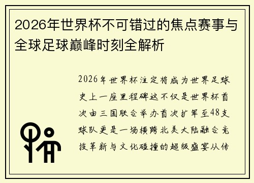 2026年世界杯不可错过的焦点赛事与全球足球巅峰时刻全解析