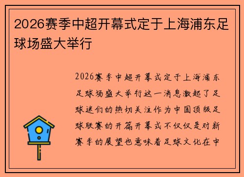 2026赛季中超开幕式定于上海浦东足球场盛大举行 2026赛季中超开幕式定于上海浦东足球场盛大举行