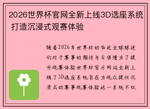 2026世界杯官网全新上线3D选座系统 打造沉浸式观赛体验