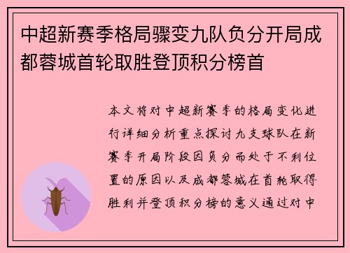 中超新赛季格局骤变九队负分开局成都蓉城首轮取胜登顶积分榜首