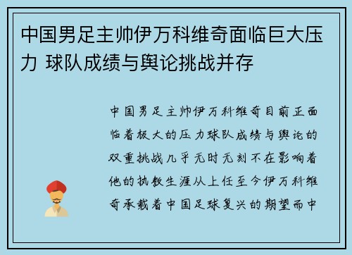 中国男足主帅伊万科维奇面临巨大压力 球队成绩与舆论挑战并存 中国男足主帅伊万科维奇面临巨大压力 球队成绩与舆论挑战并存