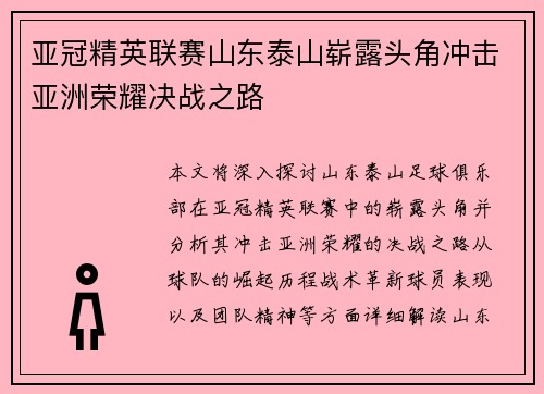 亚冠精英联赛山东泰山崭露头角冲击亚洲荣耀决战之路