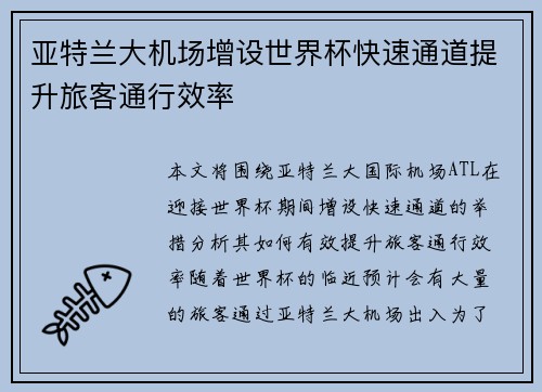 亚特兰大机场增设世界杯快速通道提升旅客通行效率 亚特兰大机场增设世界杯快速通道提升旅客通行效率