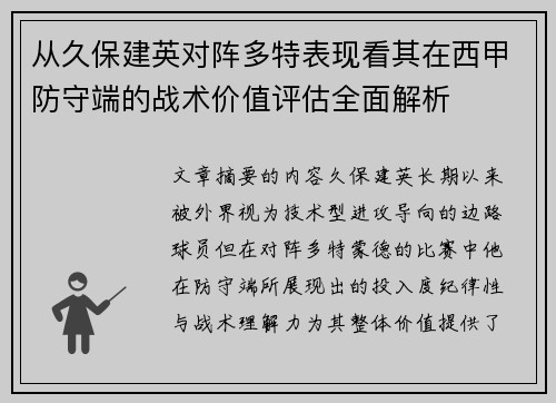 从久保建英对阵多特表现看其在西甲防守端的战术价值评估全面解析 从久保建英对阵多特表现看其在西甲防守端的战术价值评估全面解析