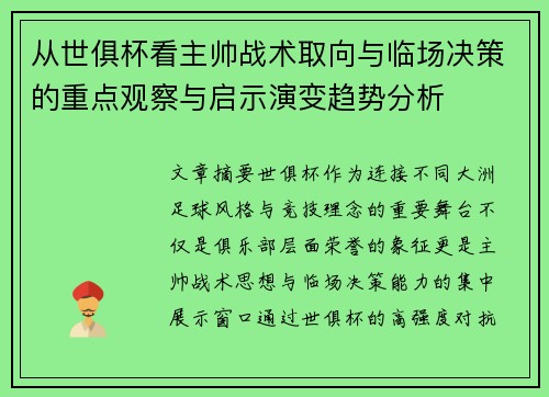 从世俱杯看主帅战术取向与临场决策的重点观察与启示演变趋势分析 从世俱杯看主帅战术取向与临场决策的重点观察与启示演变趋势分析