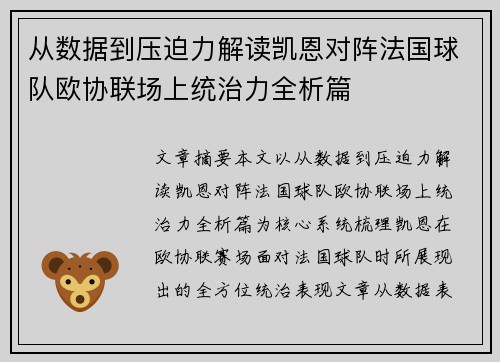 从数据到压迫力解读凯恩对阵法国球队欧协联场上统治力全析篇