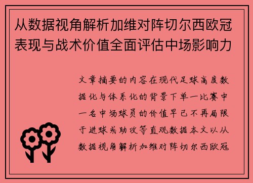 从数据视角解析加维对阵切尔西欧冠表现与战术价值全面评估中场影响力 从数据视角解析加维对阵切尔西欧冠表现与战术价值全面评估中场影响力