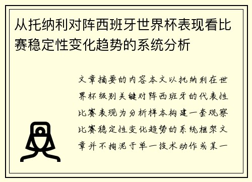从托纳利对阵西班牙世界杯表现看比赛稳定性变化趋势的系统分析