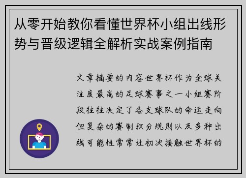 从零开始教你看懂世界杯小组出线形势与晋级逻辑全解析实战案例指南 从零开始教你看懂世界杯小组出线形势与晋级逻辑全解析实战案例指南