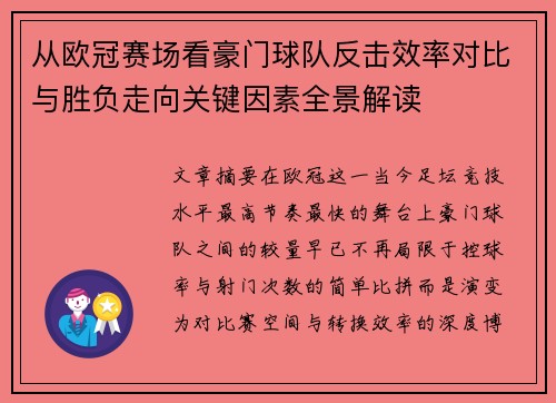 从欧冠赛场看豪门球队反击效率对比与胜负走向关键因素全景解读