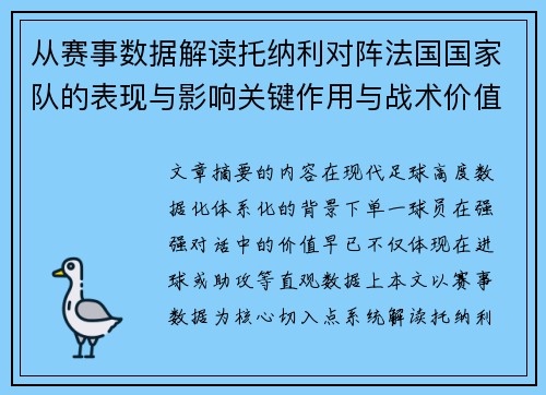 从赛事数据解读托纳利对阵法国国家队的表现与影响关键作用与战术价值 从赛事数据解读托纳利对阵法国国家队的表现与影响关键作用与战术价值