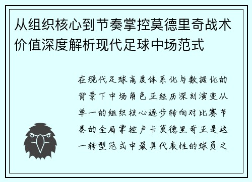 从组织核心到节奏掌控莫德里奇战术价值深度解析现代足球中场范式 从组织核心到节奏掌控莫德里奇战术价值深度解析现代足球中场范式