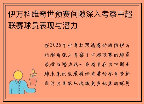 伊万科维奇世预赛间隙深入考察中超联赛球员表现与潜力