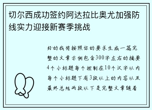 切尔西成功签约阿达拉比奥尤加强防线实力迎接新赛季挑战