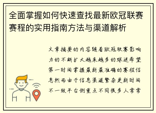 全面掌握如何快速查找最新欧冠联赛赛程的实用指南方法与渠道解析 全面掌握如何快速查找最新欧冠联赛赛程的实用指南方法与渠道解析