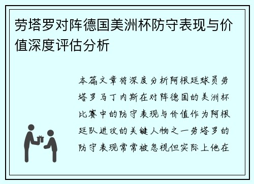 劳塔罗对阵德国美洲杯防守表现与价值深度评估分析 劳塔罗对阵德国美洲杯防守表现与价值深度评估分析