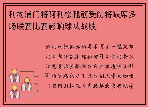 利物浦门将阿利松腿筋受伤将缺席多场联赛比赛影响球队战绩 利物浦门将阿利松腿筋受伤将缺席多场联赛比赛影响球队战绩