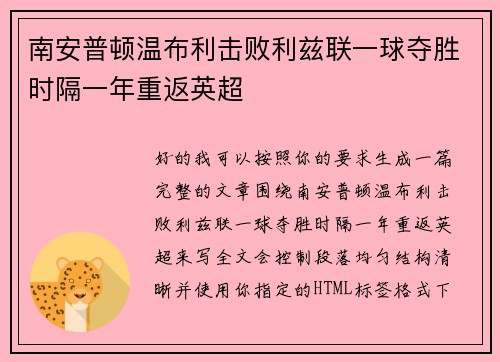 南安普顿温布利击败利兹联一球夺胜时隔一年重返英超 南安普顿温布利击败利兹联一球夺胜时隔一年重返英超