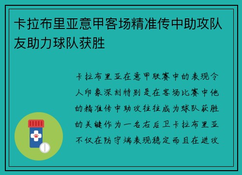 卡拉布里亚意甲客场精准传中助攻队友助力球队获胜