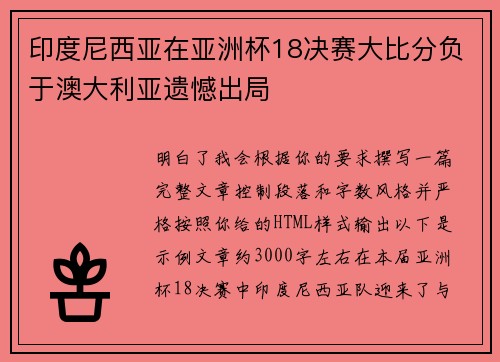 印度尼西亚在亚洲杯18决赛大比分负于澳大利亚遗憾出局