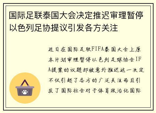 国际足联泰国大会决定推迟审理暂停以色列足协提议引发各方关注