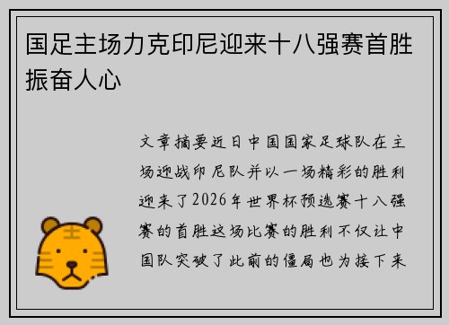 国足主场力克印尼迎来十八强赛首胜振奋人心 国足主场力克印尼迎来十八强赛首胜振奋人心