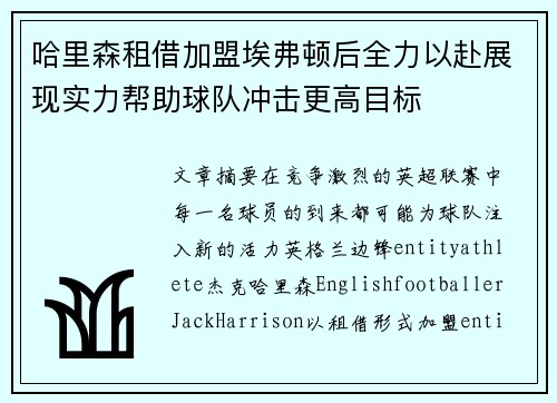 哈里森租借加盟埃弗顿后全力以赴展现实力帮助球队冲击更高目标 哈里森租借加盟埃弗顿后全力以赴展现实力帮助球队冲击更高目标