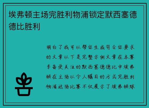 埃弗顿主场完胜利物浦锁定默西塞德德比胜利 埃弗顿主场完胜利物浦锁定默西塞德德比胜利