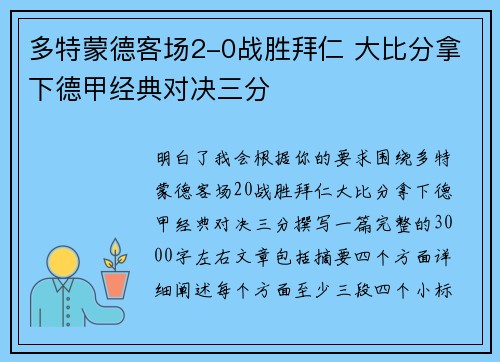 多特蒙德客场2-0战胜拜仁 大比分拿下德甲经典对决三分