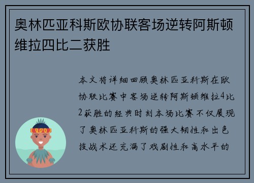 奥林匹亚科斯欧协联客场逆转阿斯顿维拉四比二获胜 奥林匹亚科斯欧协联客场逆转阿斯顿维拉四比二获胜