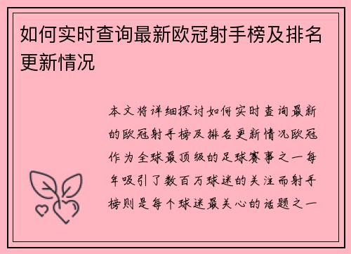 如何实时查询最新欧冠射手榜及排名更新情况