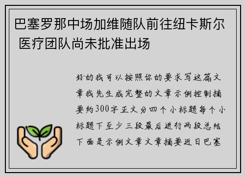 巴塞罗那中场加维随队前往纽卡斯尔 医疗团队尚未批准出场