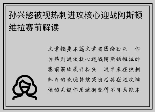 孙兴慜被视热刺进攻核心迎战阿斯顿维拉赛前解读