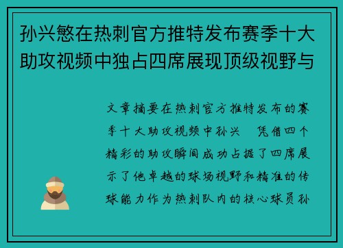 孙兴慜在热刺官方推特发布赛季十大助攻视频中独占四席展现顶级视野与精准传球