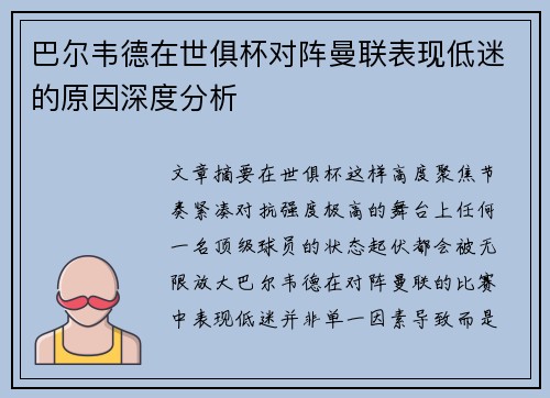 巴尔韦德在世俱杯对阵曼联表现低迷的原因深度分析