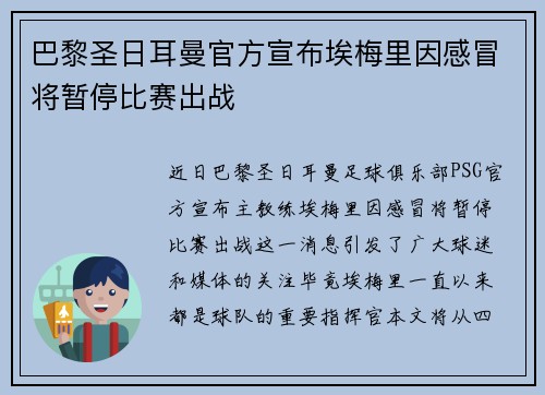 巴黎圣日耳曼官方宣布埃梅里因感冒将暂停比赛出战 巴黎圣日耳曼官方宣布埃梅里因感冒将暂停比赛出战