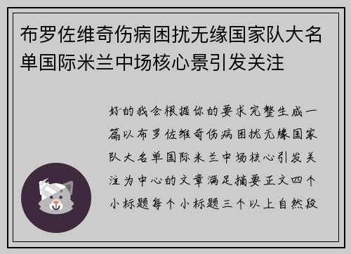 布罗佐维奇伤病困扰无缘国家队大名单国际米兰中场核心景引发关注 布罗佐维奇伤病困扰无缘国家队大名单国际米兰中场核心景引发关注