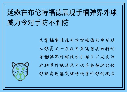 延森在布伦特福德展现手榴弹界外球威力令对手防不胜防 延森在布伦特福德展现手榴弹界外球威力令对手防不胜防
