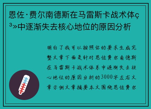 恩佐·费尔南德斯在马雷斯卡战术体系中逐渐失去核心地位的原因分析