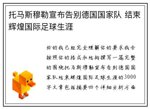 托马斯穆勒宣布告别德国国家队 结束辉煌国际足球生涯 托马斯穆勒宣布告别德国国家队 结束辉煌国际足球生涯