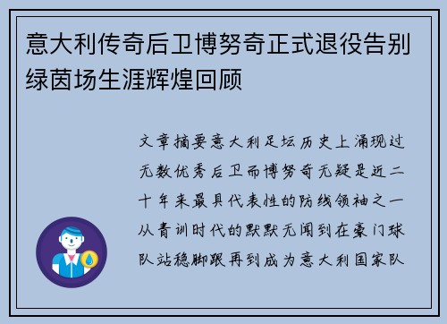 意大利传奇后卫博努奇正式退役告别绿茵场生涯辉煌回顾