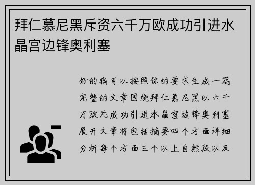 拜仁慕尼黑斥资六千万欧成功引进水晶宫边锋奥利塞