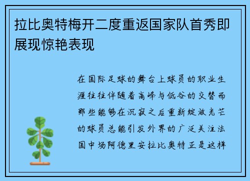 拉比奥特梅开二度重返国家队首秀即展现惊艳表现 拉比奥特梅开二度重返国家队首秀即展现惊艳表现