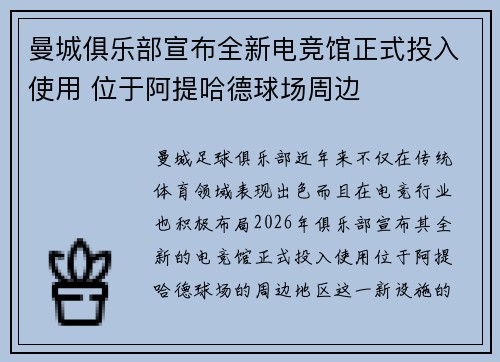 曼城俱乐部宣布全新电竞馆正式投入使用 位于阿提哈德球场周边