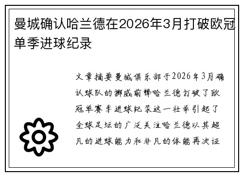 曼城确认哈兰德在2026年3月打破欧冠单季进球纪录 曼城确认哈兰德在2026年3月打破欧冠单季进球纪录