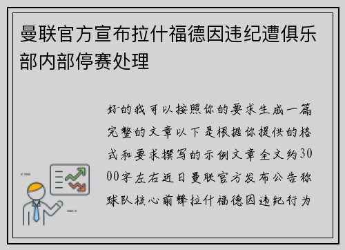 曼联官方宣布拉什福德因违纪遭俱乐部内部停赛处理 曼联官方宣布拉什福德因违纪遭俱乐部内部停赛处理