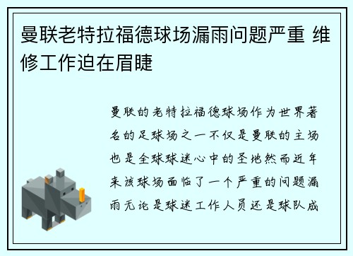 曼联老特拉福德球场漏雨问题严重 维修工作迫在眉睫 曼联老特拉福德球场漏雨问题严重 维修工作迫在眉睫