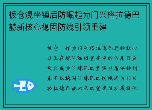板仓滉坐镇后防崛起为门兴格拉德巴赫新核心稳固防线引领重建 板仓滉坐镇后防崛起为门兴格拉德巴赫新核心稳固防线引领重建