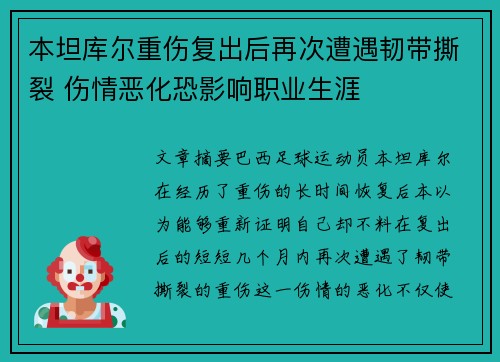 本坦库尔重伤复出后再次遭遇韧带撕裂 伤情恶化恐影响职业生涯