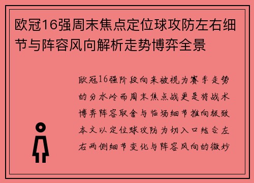 欧冠16强周末焦点定位球攻防左右细节与阵容风向解析走势博弈全景